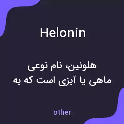 معنی helonin به فارسی معنی helonin به فارسی
