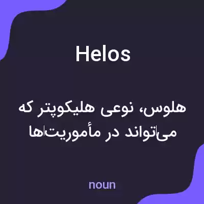 معنی helos به فارسی معنی helos به فارسی