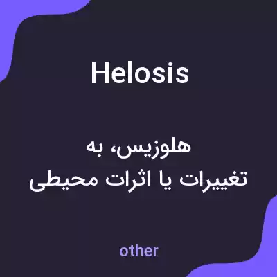 معنی helosis به فارسی معنی helosis به فارسی