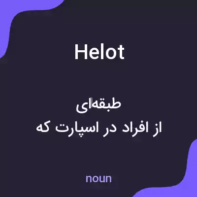 معنی helot به فارسی معنی helot به فارسی