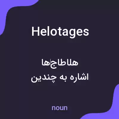معنی helotages به فارسی معنی helotages به فارسی