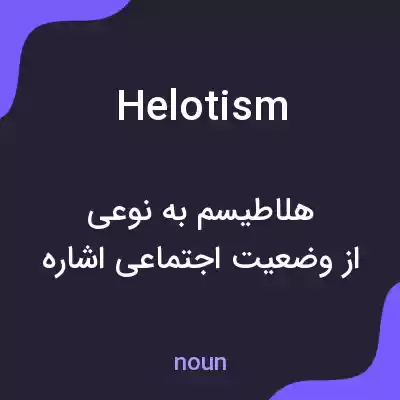 معنی helotism به فارسی معنی helotism به فارسی