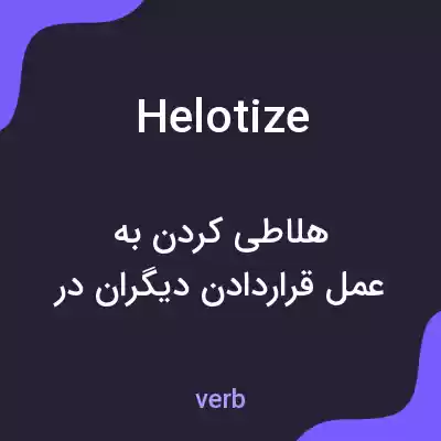 معنی helotize به فارسی معنی helotize به فارسی