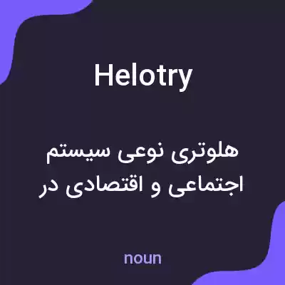 معنی helotry به فارسی معنی helotry به فارسی