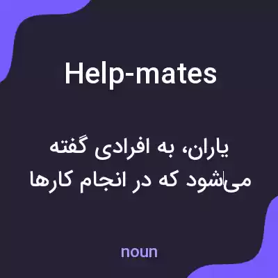 معنی help-mates به فارسی معنی help-mates به فارسی