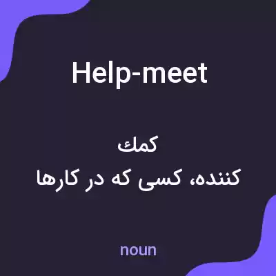 معنی help-meet به فارسی معنی help-meet به فارسی