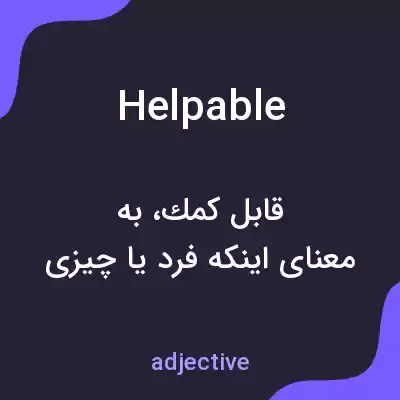 معنی helpable به فارسی معنی helpable به فارسی