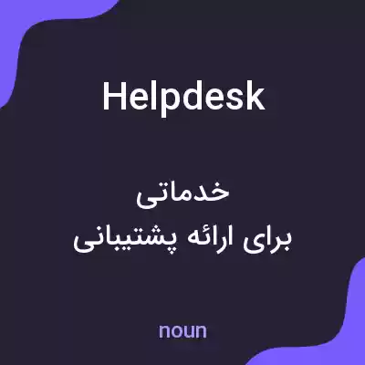 معنی help desk به فارسی معنی help desk به فارسی