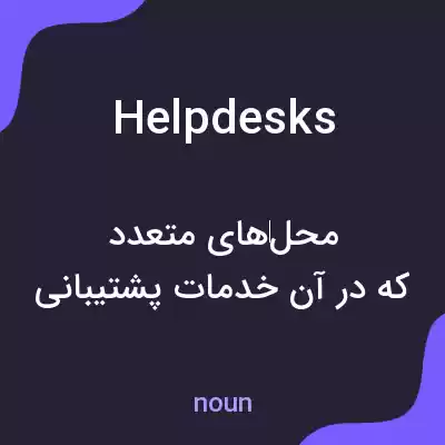 معنی helpdesks به فارسی معنی helpdesks به فارسی