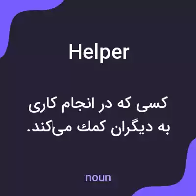 معنی helper به فارسی معنی helper به فارسی