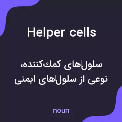 معنی helper cells به فارسی معنی helper cells به فارسی
