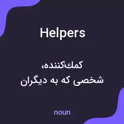 معنی helpers به فارسی