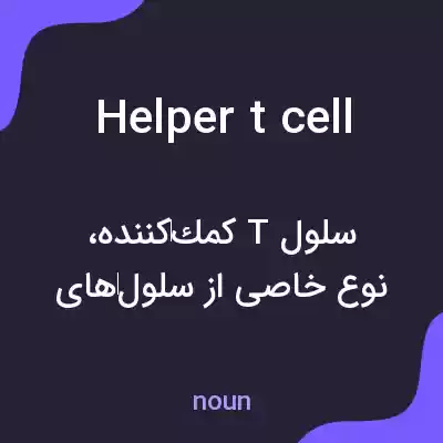 معنی helper t cell به فارسی معنی helper t cell به فارسی