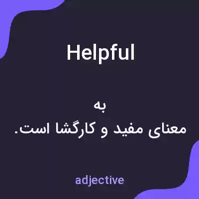 معنی helpful به فارسی معنی helpful به فارسی