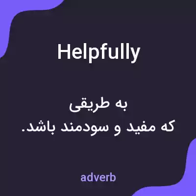 معنی helpfully به فارسی معنی helpfully به فارسی