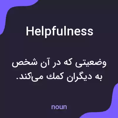 معنی helpfulness به فارسی معنی helpfulness به فارسی