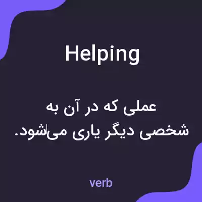 معنی helping به فارسی معنی helping به فارسی