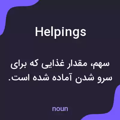 معنی helpings به فارسی معنی helpings به فارسی