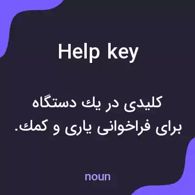 معنی help key به فارسی معنی help key به فارسی