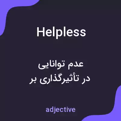 معنی helpless به فارسی معنی helpless به فارسی