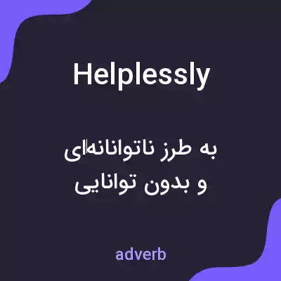 معنی helplessly به فارسی معنی helplessly به فارسی