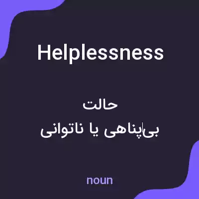 معنی helplessness به فارسی معنی helplessness به فارسی