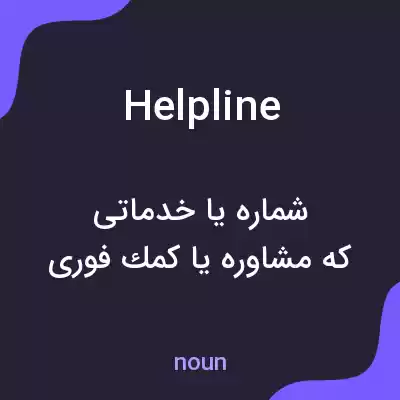 معنی helpline به فارسی معنی helpline به فارسی