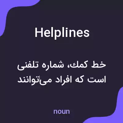 معنی helplines به فارسی معنی helplines به فارسی