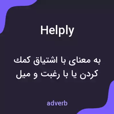 معنی helply به فارسی معنی helply به فارسی