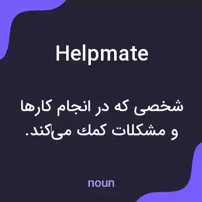 معنی helpmate به فارسی معنی helpmate به فارسی