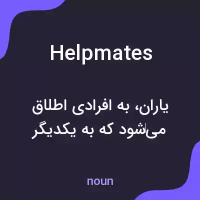 معنی helpmates به فارسی معنی helpmates به فارسی