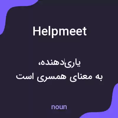 معنی helpmeet به فارسی معنی helpmeet به فارسی