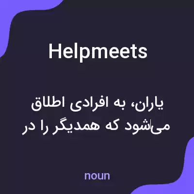 معنی helpmeets به فارسی معنی helpmeets به فارسی