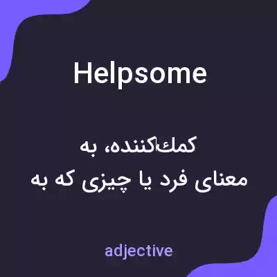 معنی helpsome به فارسی معنی helpsome به فارسی