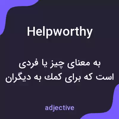 معنی helpworthy به فارسی معنی helpworthy به فارسی