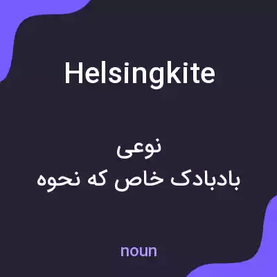 معنی helsingkite به فارسی معنی helsingkite به فارسی