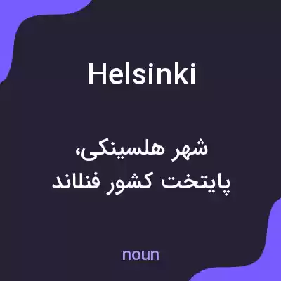 معنی helsinki به فارسی معنی helsinki به فارسی