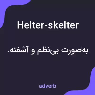 معنی helter-skelter به فارسی معنی helter-skelter به فارسی