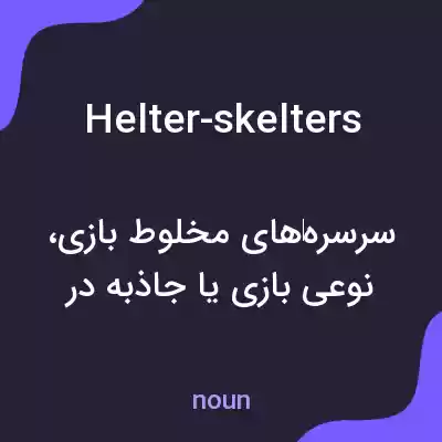 معنی helter-skelters به فارسی معنی helter-skelters به فارسی