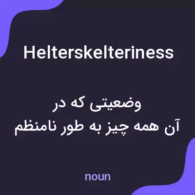 معنی helterskelteriness به فارسی معنی helterskelteriness به فارسی