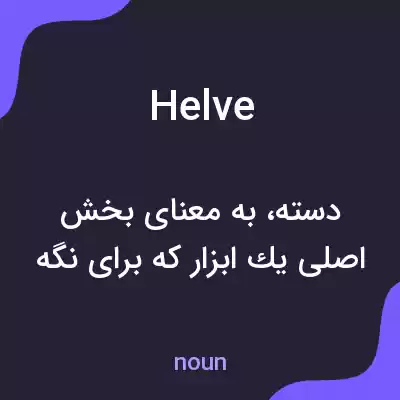 معنی helve به فارسی معنی helve به فارسی