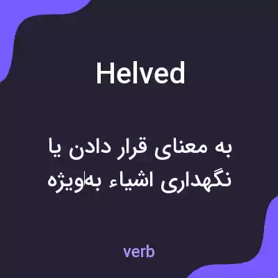 معنی helved به فارسی معنی helved به فارسی