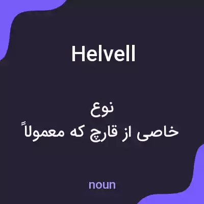 معنی helvell به فارسی معنی helvell به فارسی