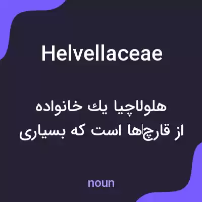 معنی helvellaceae به فارسی معنی helvellaceae به فارسی