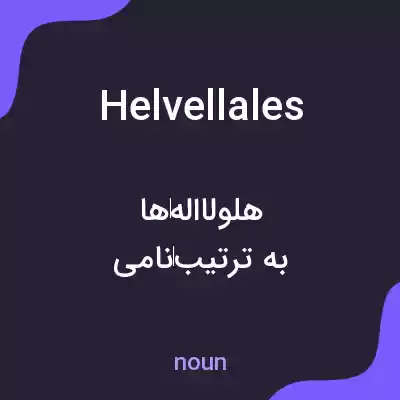 معنی helvellales به فارسی معنی helvellales به فارسی