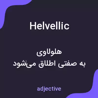 معنی helvellic به فارسی معنی helvellic به فارسی