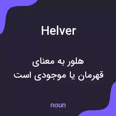 معنی helver به فارسی معنی helver به فارسی