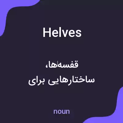 معنی helves به فارسی معنی helves به فارسی