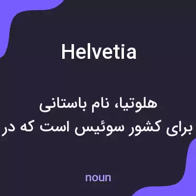 معنی helvetia به فارسی معنی helvetia به فارسی