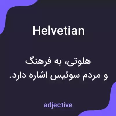 معنی helvetian به فارسی معنی helvetian به فارسی